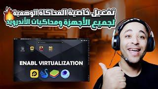 طريقة تفعيل ميزة virtualization technology لجميع الأجهزة لحل مشاكل محاكيات الأندرويد