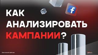 Арбитраж в Facebook: как анализировать кампанию в 2024