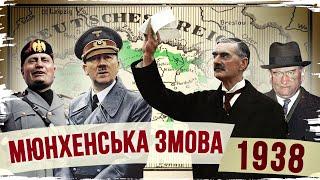 Мюнхенська "змова": зрада заради миру // Історія без міфів