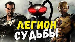 СИЛЬНЕЙШИЕ ЧЛЕНЫ ЛЕГИОНА СУДЬБЫ! ЛЕГИОН СМЕРТИ | DC COMICS! LEGION OF DOOM