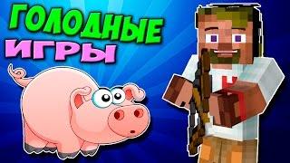 ч.52 - Наивная свинка :D - Minecraft Голодные игры