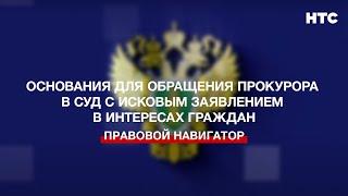 Основания для обращения прокурора в суд с исковым заявлением в интересах граждан