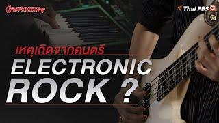 เหตุเกิดจากดนตรี | Electronic Rock ?