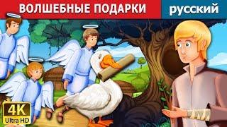 ВОЛШЕБНЫЕ ПОДАРКИ | The Magical Gift Story in Russian | русский сказки