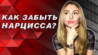 Как забыть Нарцисса  Самы действенные способы