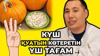 Күш қуатын көтеретін 3 тағам! Күш беретін тағамдар!