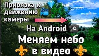 ️ Как сделать Красивое небо в видео - Заменить небо с учётом движения камеры  на смартфоне 