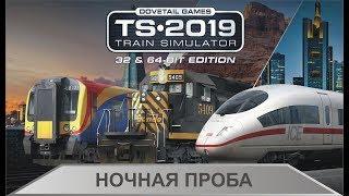 Train Simulator 2019 - Ночная проба