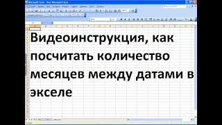 Как экселе посчитать количество месяцев между датами