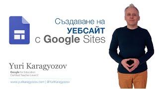 Как лесно да създадете уебсайт с Google Sites