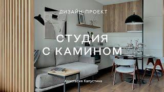  ИНТЕРЬЕР ОДНОКОМНАТНОЙ КВАРТИРЫ-СТУДИИ 30 КВ.М с камином и лаундж-зоной