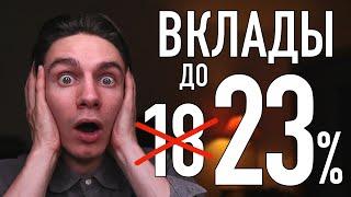 НЕ открывай вклад в Сбербанке! Где открыть вклад с доходностью 23% годовых?