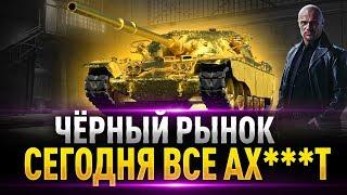 Schwarzpanzer 58 - ( Чёрный Mutz ) ● Чёрный Рынок 2020 WoT ● День 6