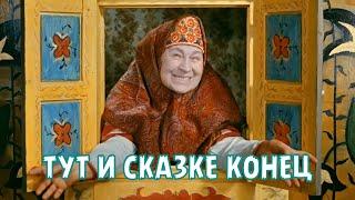 ТУТ И СКАЗКЕ КОНЕЦ