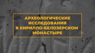 АРХЕОЛОГИЧЕСКИЕ ИССЛЕДОВАНИЯ В Кирилло-Белозерском монастыре (Экспозиция "Древности Белозерья")