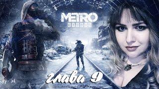 METRO EXODUS Enhanced Edition Полное 100% Прохождение ХАРДКОР МЕТРО ИСХОД 🟤 МЕТРО ИСХОД Прохождение