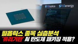 [필옵틱스 종목분석] AI 반도체 패키징 유리기판 확대 적용되나? 유리기판 시장은 역대급으로 성장중?!