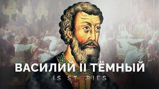 Как слепой князь закончил феодальную войну? История Василия Темного