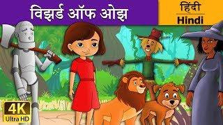 विझर्ड ऑफ ओझ | Wizard Of Oz in Hindi | Kahani | @HindiFairyTales