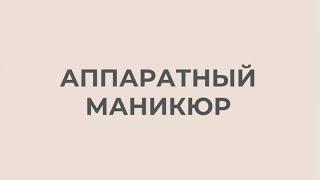 Аппаратный маникюр. Оксана Белова