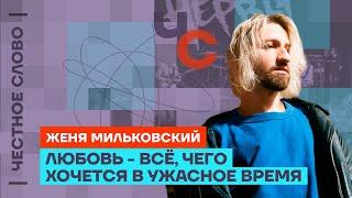 Мильковский — о туре «Нервов», эмиграции и творчестве  Честное слово с Женей Мильковским