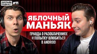 Яблочный Маньяк — о ненависти к Android и желании умереть в авиакатастрофе I Хмурый Подкаст #11