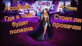 Сиф. Где и чем будет полезна. Myth Pazzles RPG.