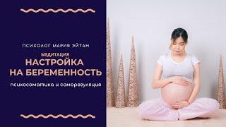 Медитация на зачатие и беременность