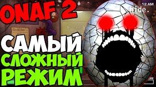 One Night at Flumpty's 2 - САМЫЙ СЛОЖНЫЙ РЕЖИМ! - Пародии Fnaf