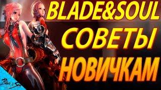 Blade and Soul - Советы новичкам (Руофф) (Не актуально )