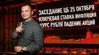 Ставка ЦБ 21% в октябре! КРАХ облигаций, акций и рубля.