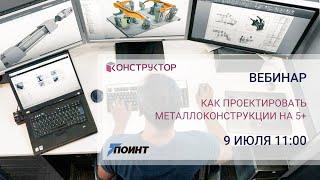 Вебинар "Как проектировать металлоконструкции на 5 с плюсом в Autodesk Inventor"