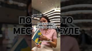 Самая необычная библиотека  #travel #seoul #library #cabincrew #contentcreator