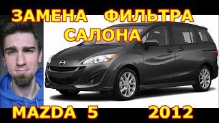 ЗАМЕНА ФИЛЬТРА САЛОНА / REPLACING THE SALON FILTER / MAZDA 5 2012