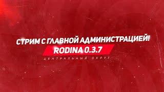 ГЛАВНЫЙ АДМИНИСТРАТОР ОТВЕЧАЕТ НА ВОПРОСЫ ИГРОКОВ | РОДИНА РП ЦЕНТРАЛЬНЫЙ ОКРУГ