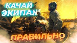 ПРОКАЧКА ЭКИПАЖА / ГАЙД / War Thunder