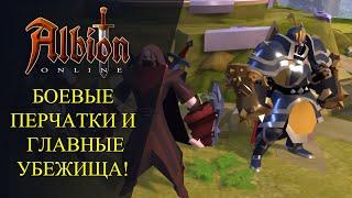 Albion online : НОВОЕ ОБНОВЛЕНИЕ - БОЕВЫЕ ПЕРЧАТКИ И ГЛАВНЫЕ УБЕЖИЩА!