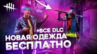 Как взломать все DLC и СКИНЫ ДБД 5.3.0 БЕСПЛАТНО | Как открыть всю одежду Dead by Daylight | DBD