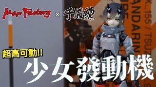 [魔玩人型] 超高可動度!! Max Factory x 千值練 少女發動機 MANDARIN SURF｜MOTORED CYBORG RUNNER SSX_155 少女発動機