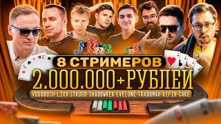 СТРИМЕРСКИЙ ТУРНИР ПО ПОКЕРУ НА 2.000.000 РУБЛЕЙ