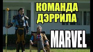 Команда Дэррила - Короткометражка Marvel (Марвел). Русская озвучка.