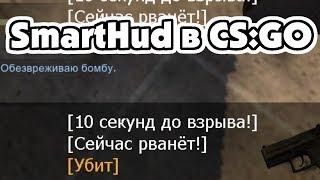 SmartHud™ - твой личный помощник в CS:GO