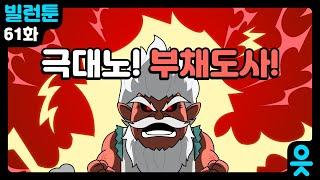 [읏맨 빌런툰][ENG] 힘겨운 싸움 뒤에는 더 큰 위기가..?!