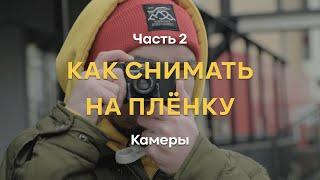 Как снимать на плёнку. Часть 2. Камеры, как выбрать, какие они бывают.