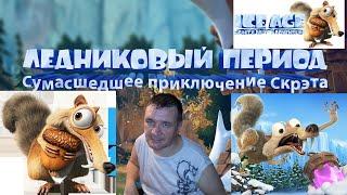 Ice Age Scrats Nutty Adventure - Ледниковый период  Сумасшедшее приключение Скрэта