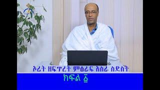 MK TV ኦሪት ዘፍጥረት ምዕራፍ አስራ ስድስት፡- ክፍል ፩