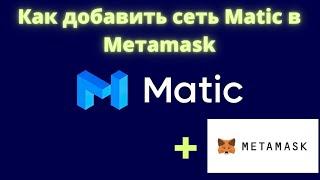 Как добавить сеть Matic на Metamask