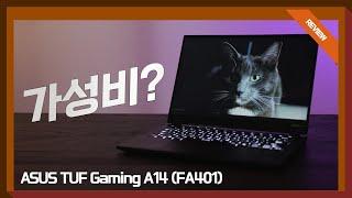 100만원대 가성비 노트북? ASUS TUF Gaming A14 (FA401) 리뷰