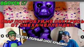 FNAF Попробуй не Засмеяться Челлендж 57: Апельсинчик!!! ПРОСТО ПОЛНЫЙ ПЕРЕКУР!!! ТОП РЕАКЦИЯ!!!