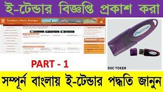 E-Tender Publish Process/ই টেন্ডার  বিজ্ঞপ্তি প্রকাশের পদ্ধতি//#allinone